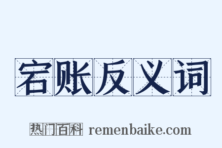 宕账反义词是什么意思的图片